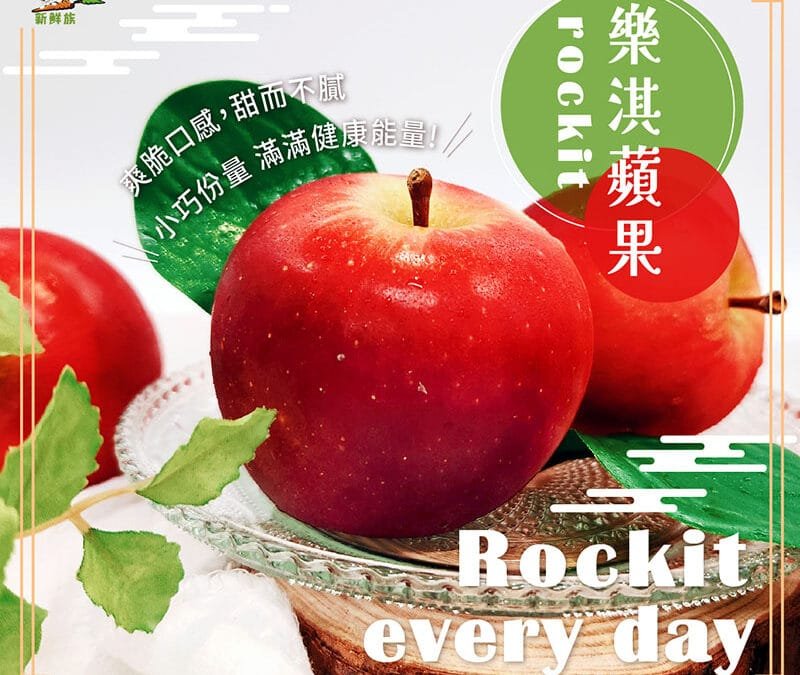 【新品上市】Rockit 樂淇小蘋果